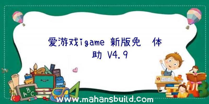 爱游戏igame